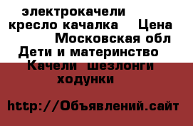 электрокачели Grago   кресло качалка  › Цена ­ 6 500 - Московская обл. Дети и материнство » Качели, шезлонги, ходунки   